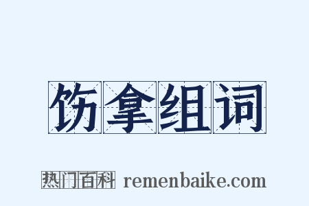 饬拿组词是什么意思的图片